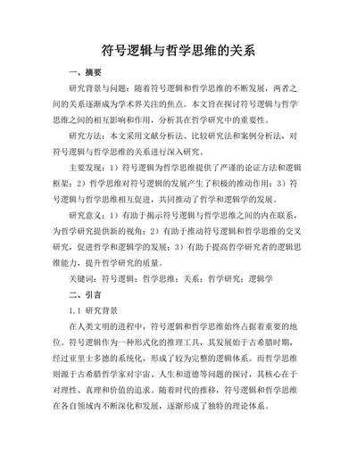 符号逻辑与哲学思维的关系