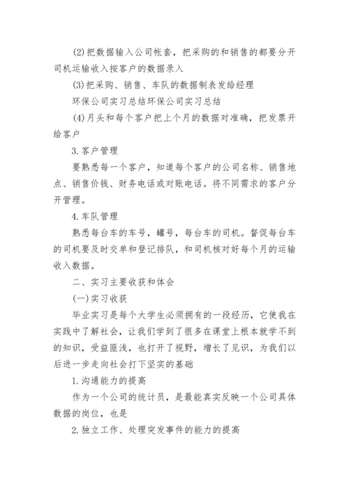 环保公司实习心得.docx