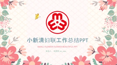 妇联三八妇女节年终工作总结汇报PPT模板
