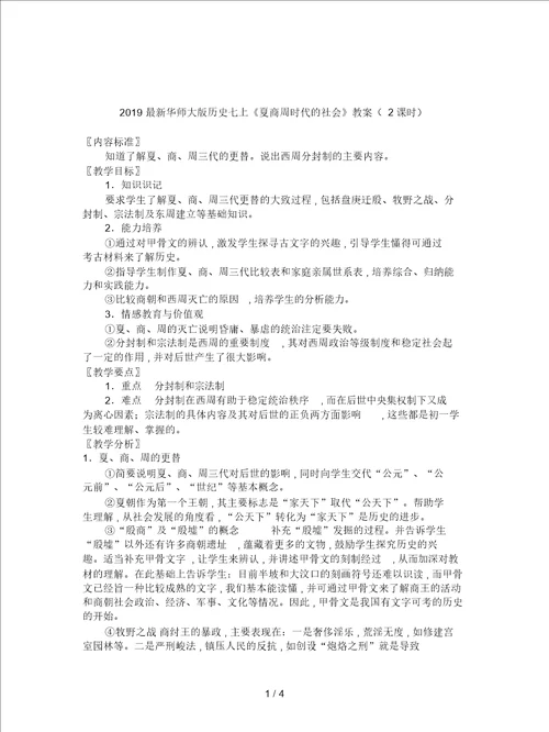 2019最新华师大版历史七上夏商周时代的社会教案