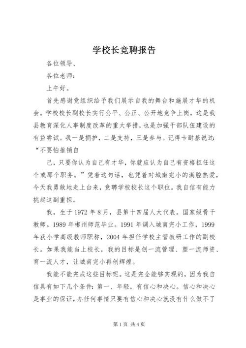 学校长竞聘报告 (8).docx