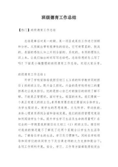 班级德育工作总结_5.docx