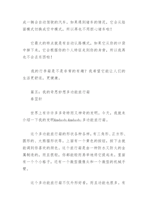 四年级下册语文我的奇思妙想(精选5篇).docx