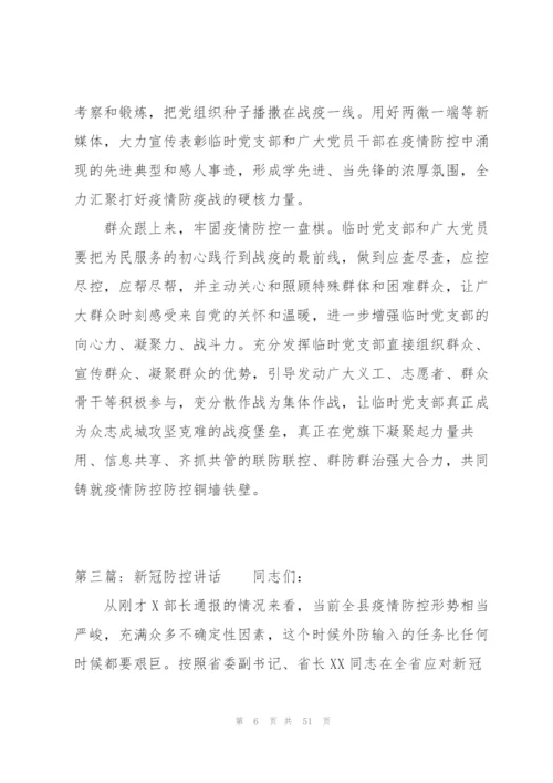 新冠防控讲话范文九篇.docx