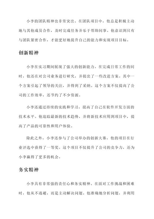 优秀实习生优秀事迹