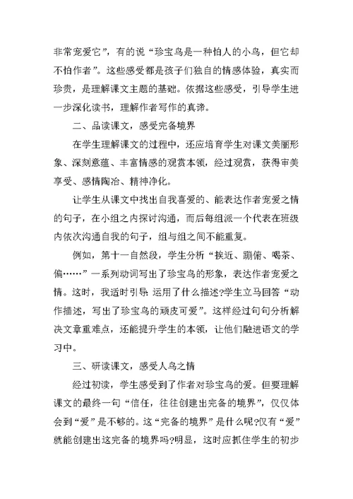 语文珍珠鸟教学反思
