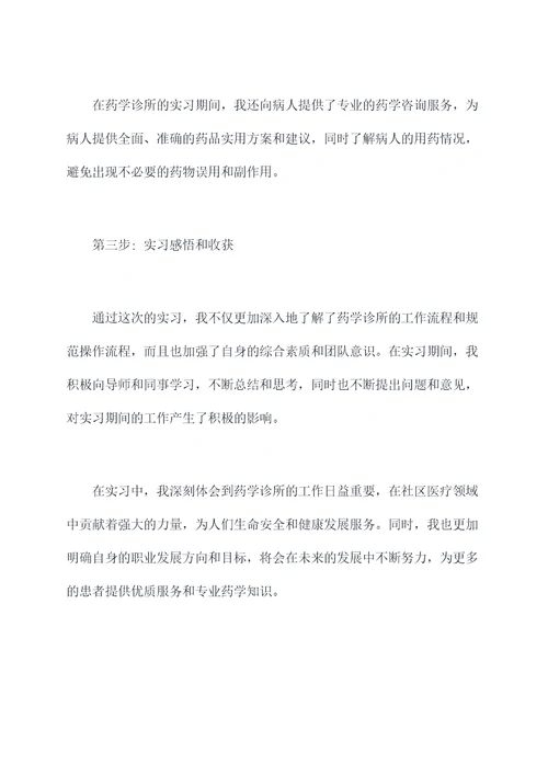 药学诊所实习报告