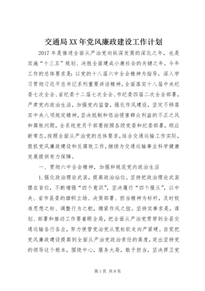 交通局某年党风廉政建设工作计划.docx