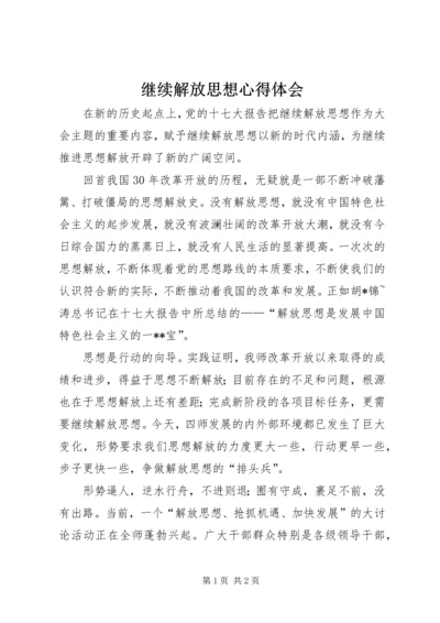 继续解放思想心得体会 (12).docx