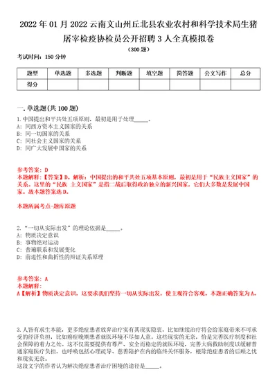 2022年01月2022云南文山州丘北县农业农村和科学技术局生猪屠宰检疫协检员公开招聘3人全真模拟卷