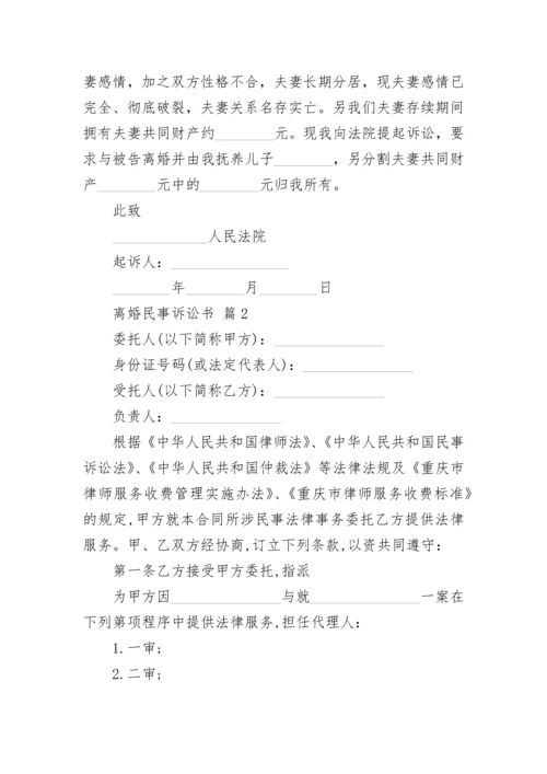 离婚民事诉讼书.docx