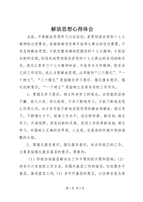 解放思想心得体会_1 (3).docx