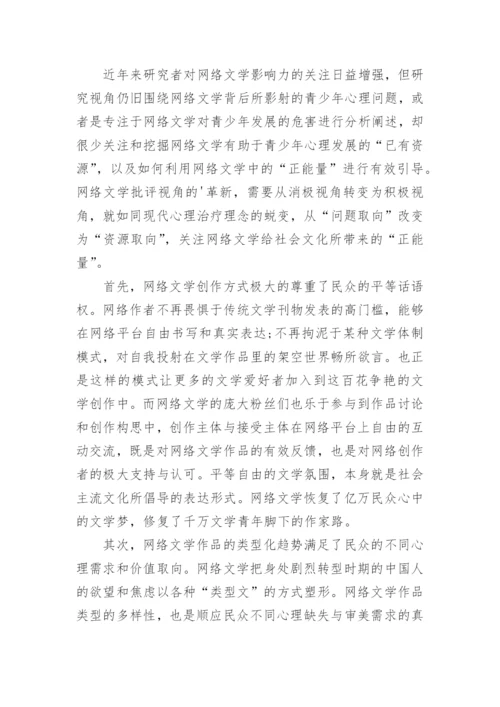 社会文化视角下网络文学探析论文.docx