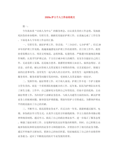 精编之n护士个人工作总结范文.docx