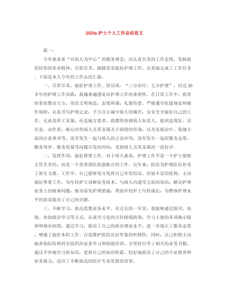 精编之n护士个人工作总结范文.docx