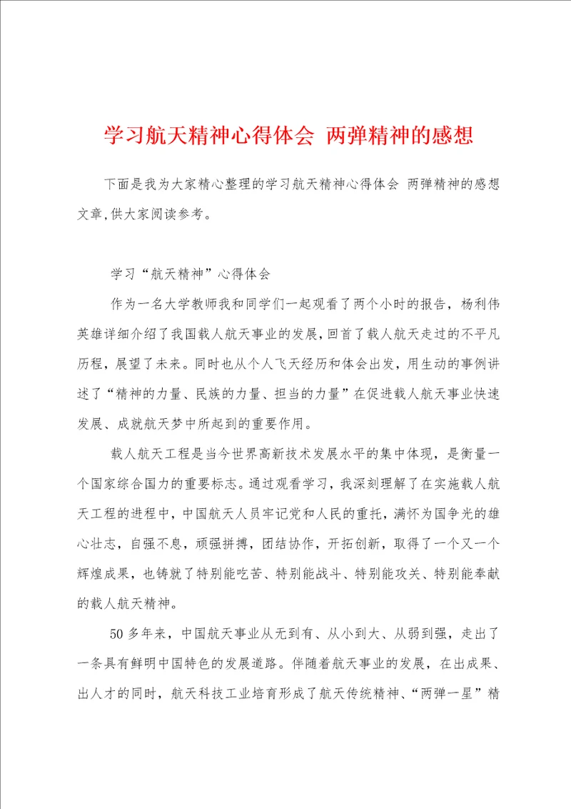 学习航天精神心得体会 两弹精神的感想