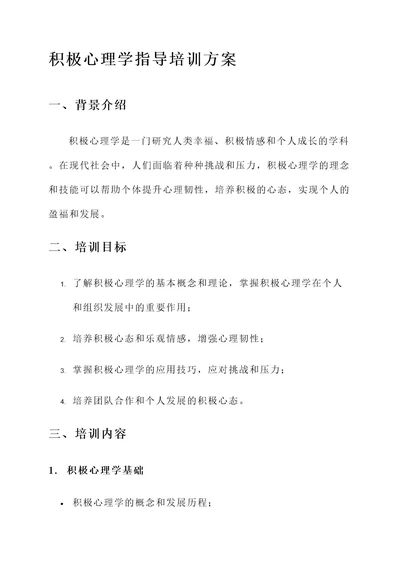 积极心理学指导培训方案