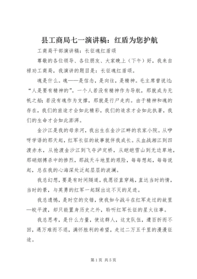 县工商局七一演讲稿：红盾为您护航.docx