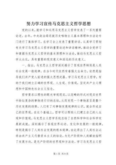 努力学习宣传马克思主义哲学思想.docx