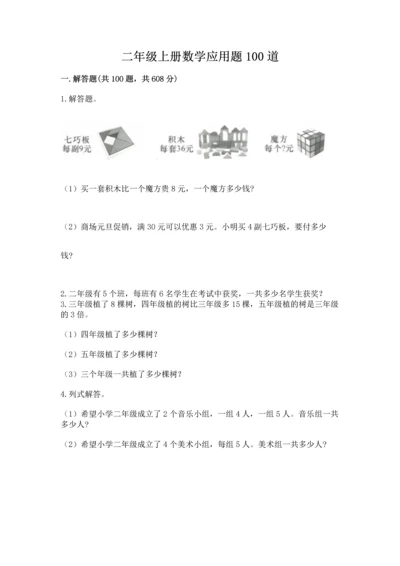 二年级上册数学应用题100道精品【全优】.docx