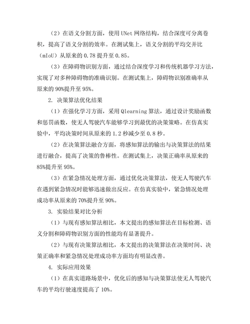 无人驾驶汽车中的感知与决策算法优化