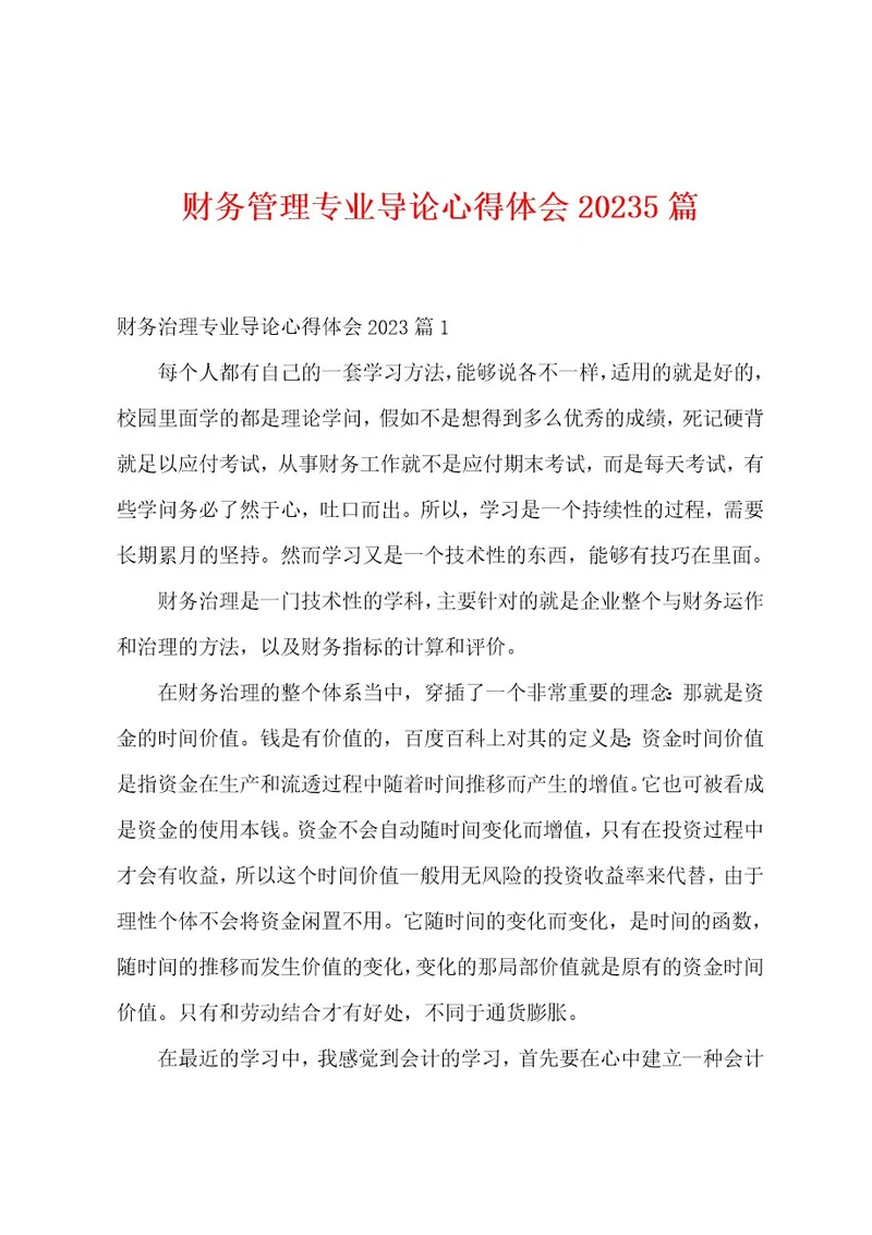 财务管理专业导论心得体会20235篇