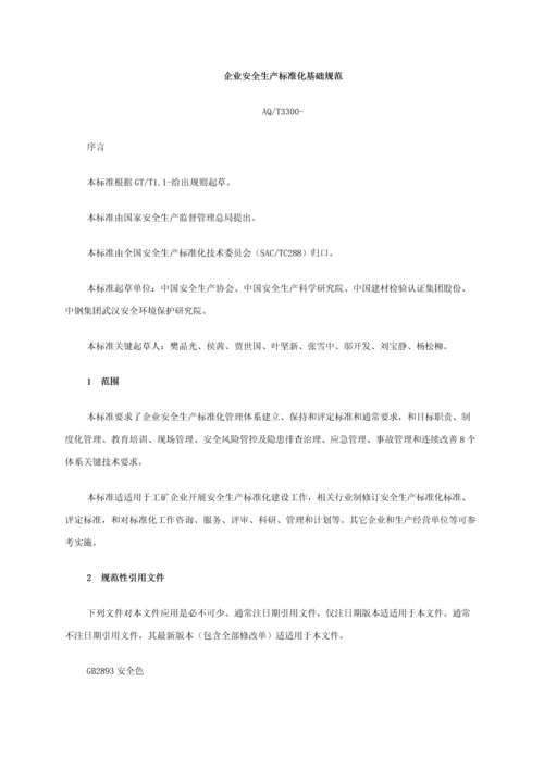 企业安全生产基础标准化基本综合规范.docx