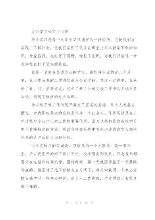 文秘类实习报告范文锦集五篇.docx