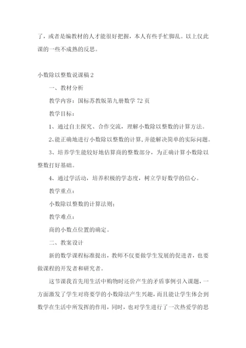 小数除以整数说课稿.docx