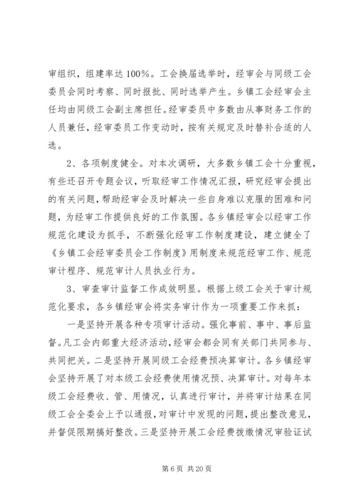 乡镇工会调研报告.docx