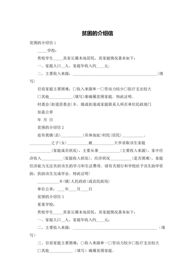 贫困的介绍信.docx