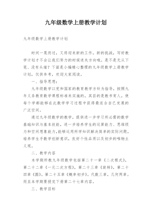 九年级数学上册教学计划.docx