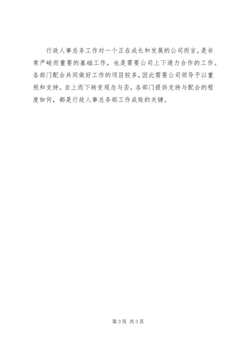 人事部行政总务工作总结.docx