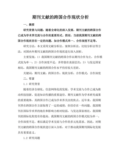 期刊文献的跨国合作现状分析