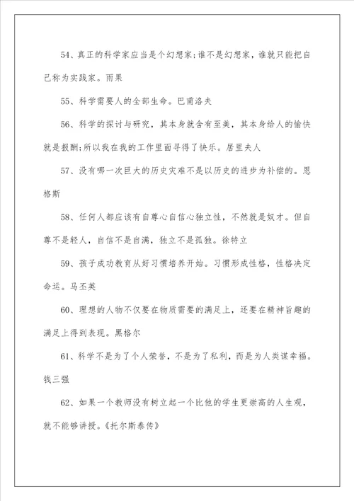 关于科学教育励志名言