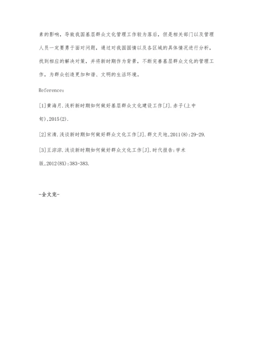 新时期如何做好基层群众文化的管理工作.docx