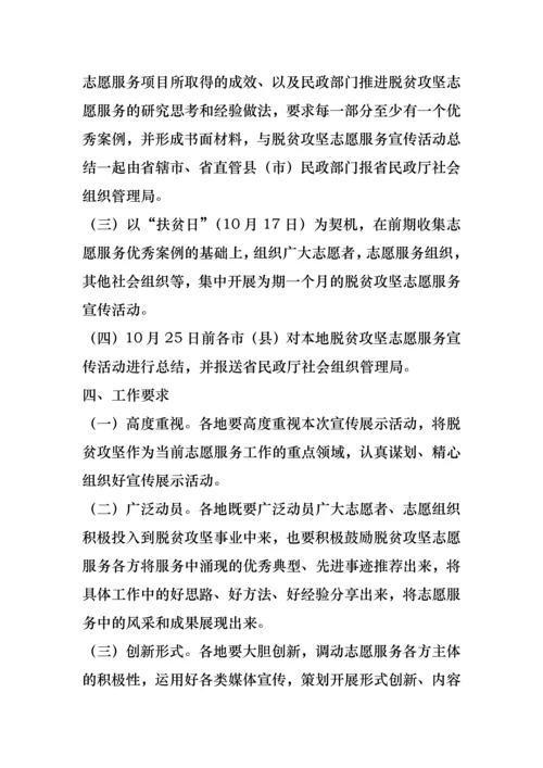民政厅深入开展脱贫攻坚志愿服务宣传展示活动实施方案.docx