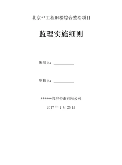 老旧小区改造监理细则.docx