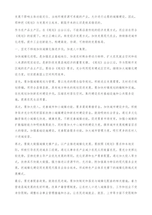 对主体功能区中农产品主产区发展思路的思考.docx
