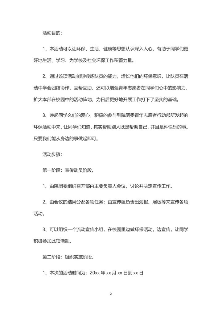 校园环保主题活动策划书