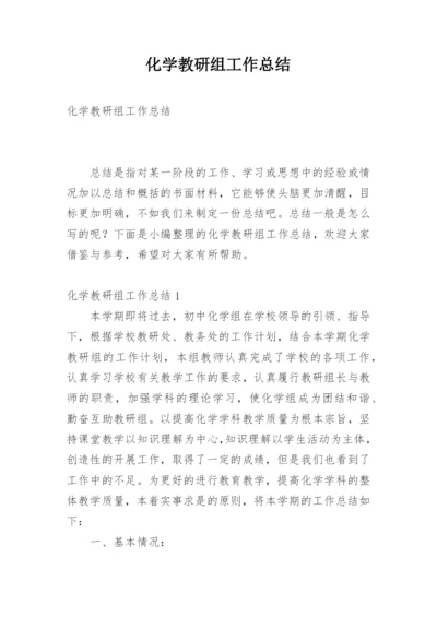 化学教研组工作总结_23.docx