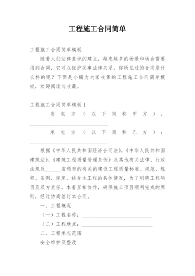 工程施工合同简单.docx