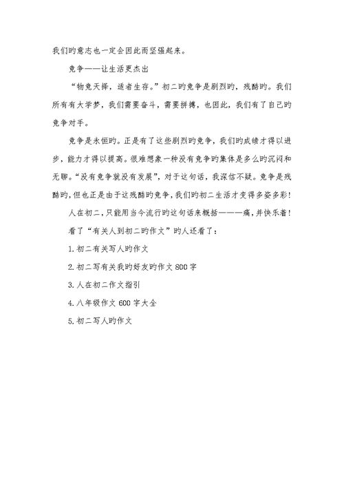 2022年有关人到初二的作文初二写人的作文