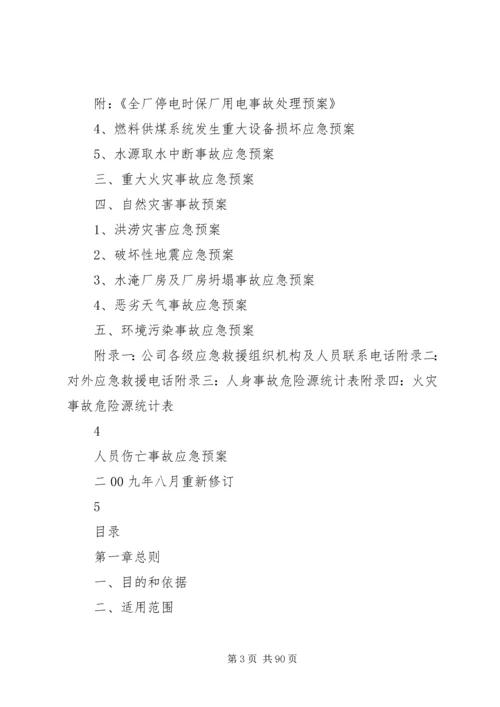 重大事故预防与应急处理救援预案(初稿)[1].docx