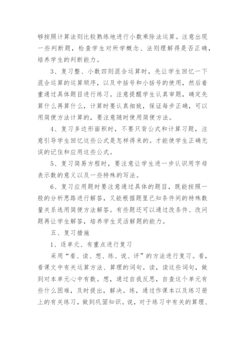人教版小学数学五年级下册复习计划.docx