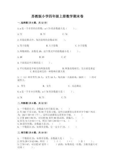 苏教版小学四年级上册数学期末卷及答案（典优）.docx