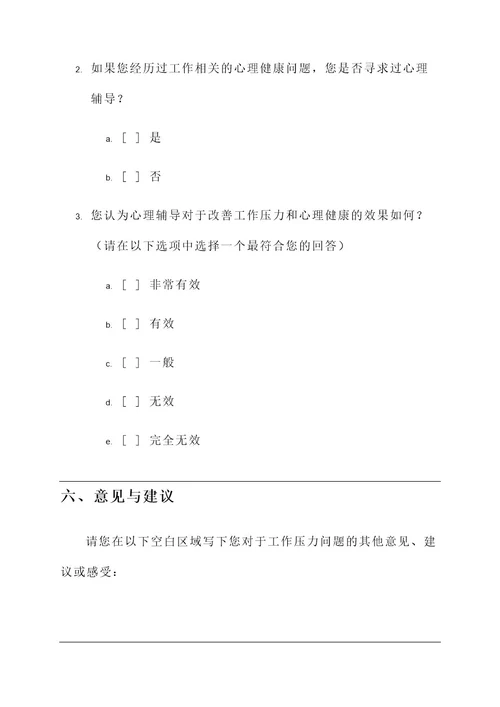 心理问卷调查策划案