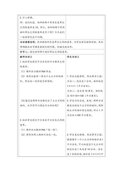 大单元教学【核心素养目标】5.5  面积单位间的进率（表格式）教学设计 人教版三年级下册