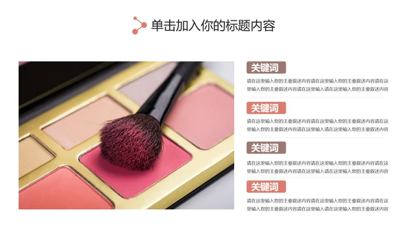 时尚大气女性美容彩妆化妆品宣传PPT模板