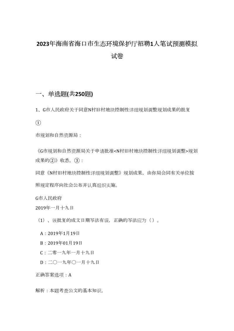 2023年海南省海口市生态环境保护厅招聘1人笔试预测模拟试卷（考试直接用）.docx